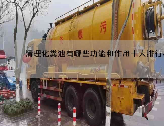 清理化粪池有哪些功能和作用十大排行榜