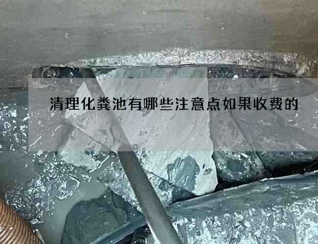 清理化粪池有哪些注意点如果收费的