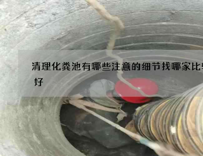 清理化粪池有哪些注意的细节找哪家比较的好