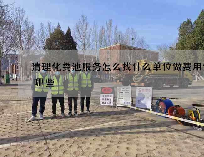 清理化粪池服务怎么找什么单位做费用包含哪些