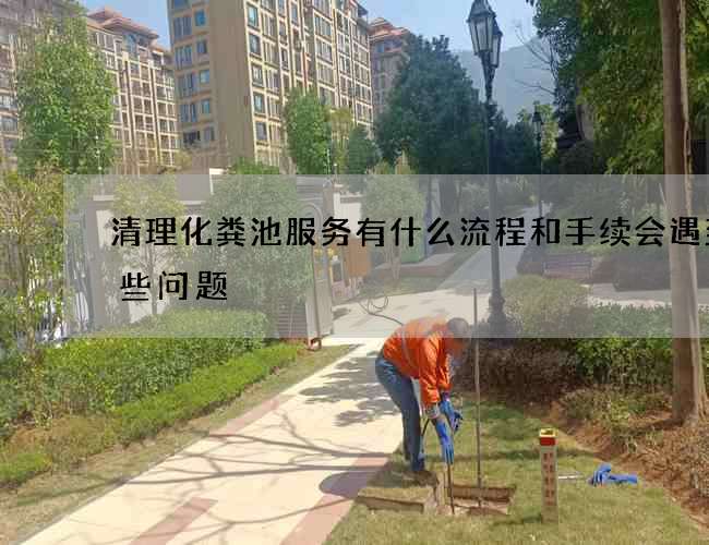 清理化粪池服务有什么流程和手续会遇到哪些问题