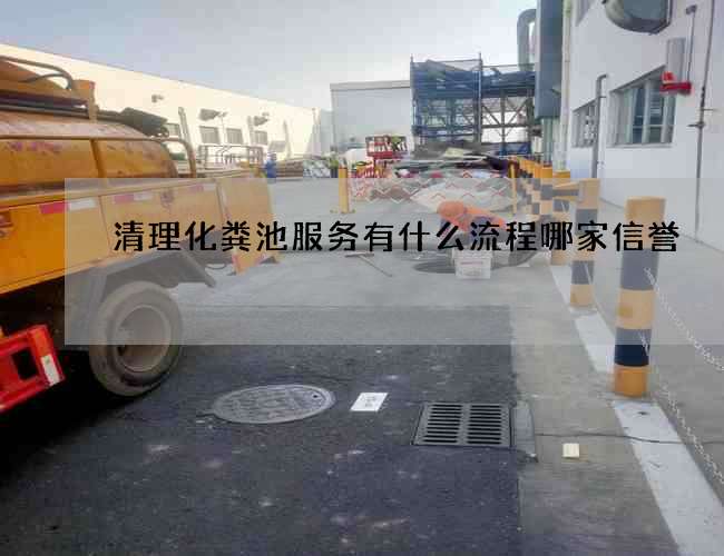 清理化粪池服务有什么流程哪家信誉
