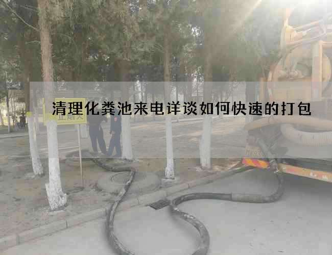 清理化粪池来电详谈如何快速的打包