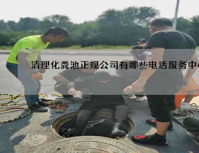 清理化粪池正规公司有哪些电话服务中心