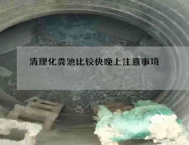 清理化粪池比较快晚上注意事项