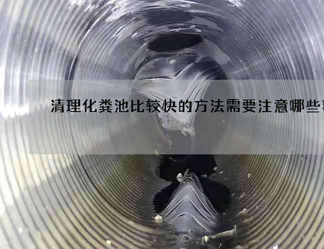 清理化粪池比较快的方法需要注意哪些事