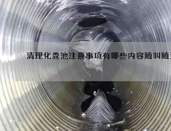 清理化粪池注意事项有哪些内容随叫随到