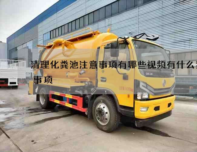 清理化粪池注意事项有哪些视频有什么禁忌事项