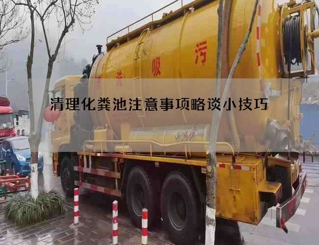 清理化粪池注意事项略谈小技巧