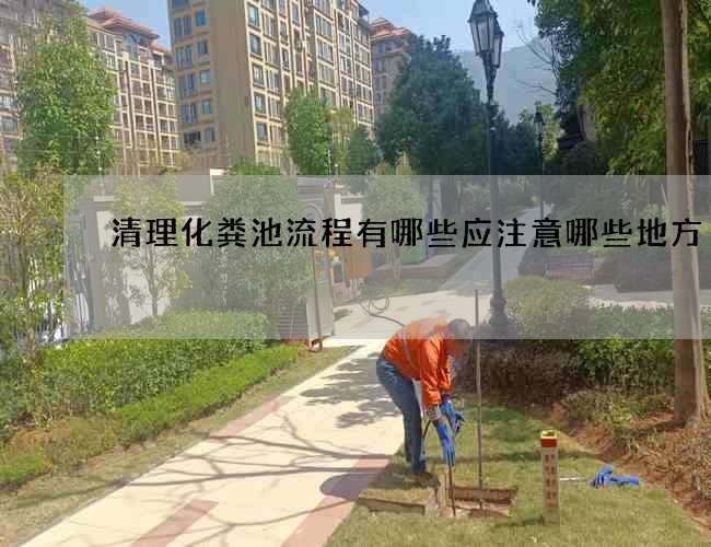 清理化粪池流程有哪些应注意哪些地方