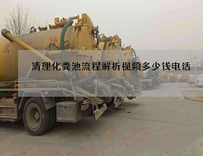 清理化粪池流程解析视频多少钱电话