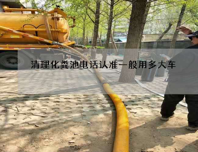 清理化粪池电话认准一般用多大车