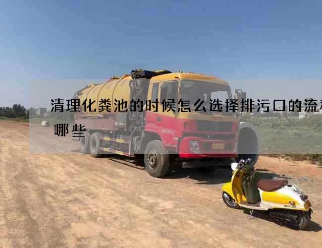 清理化粪池的时候怎么选择排污口的流程有哪些