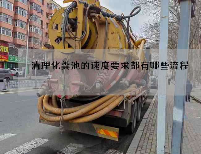 清理化粪池的速度要求都有哪些流程