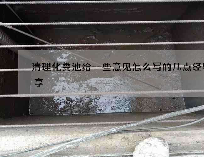 清理化粪池给一些意见怎么写的几点经验分享