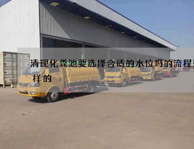 清理化粪池要选择合适的水位吗的流程是怎样的