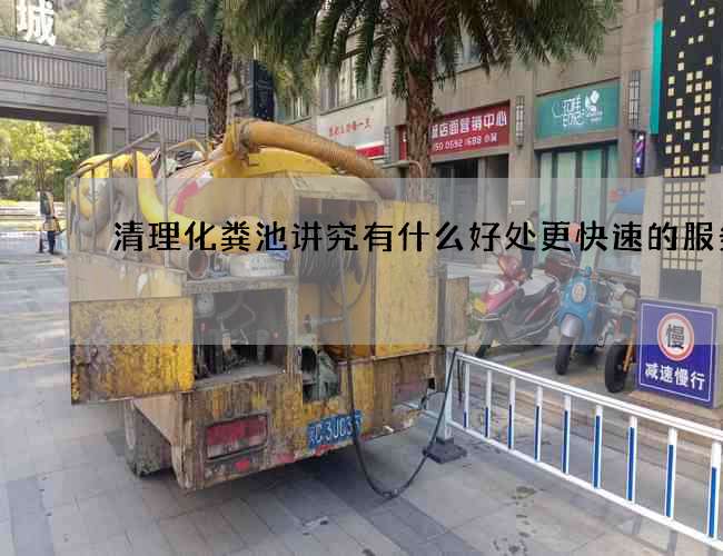 清理化粪池讲究有什么好处更快速的服务