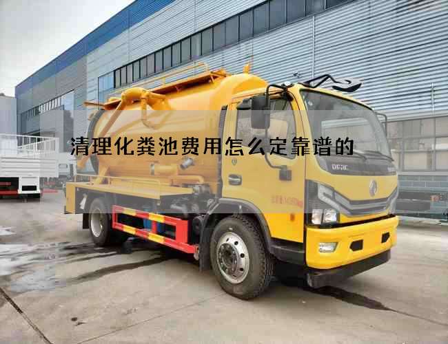 清理化粪池费用怎么定靠谱的