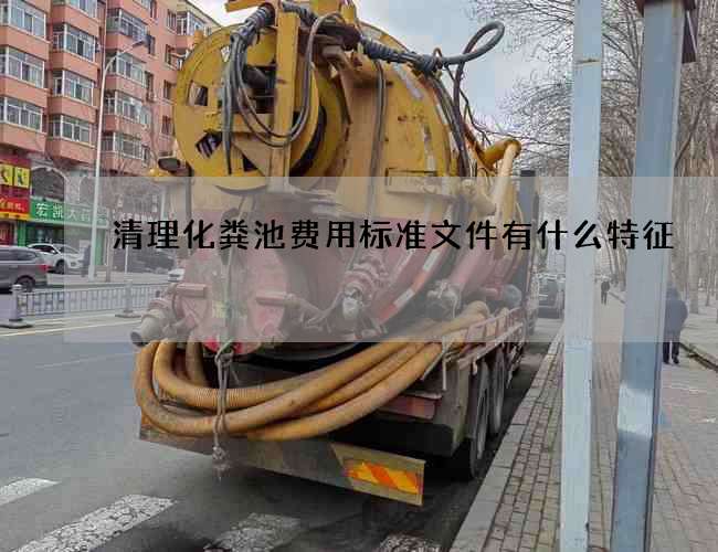 清理化粪池费用标准文件有什么特征