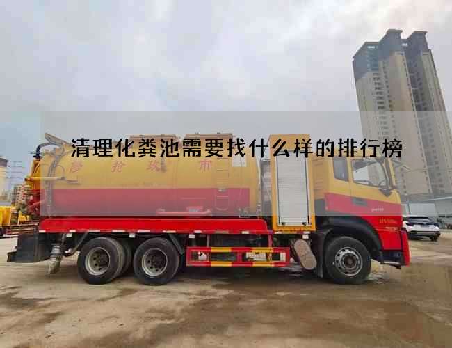 清理化粪池需要找什么样的排行榜 清理化粪池需要找什么样的排行榜