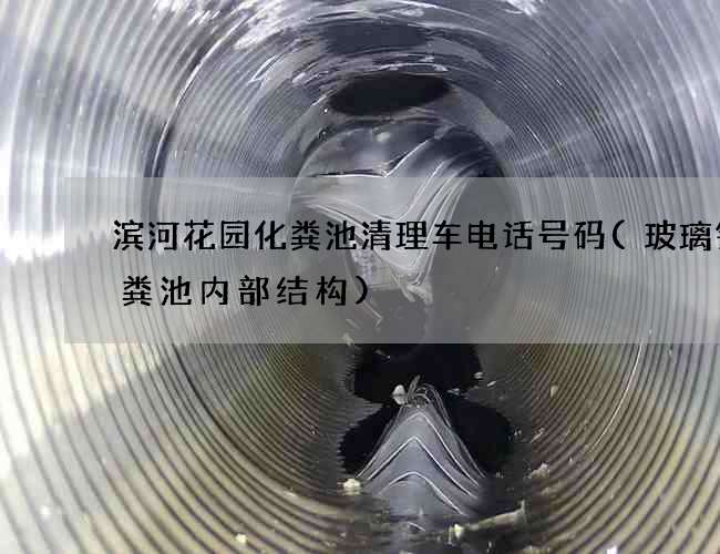 滨河花园化粪池清理车电话号码(玻璃钢化粪池内部结构)