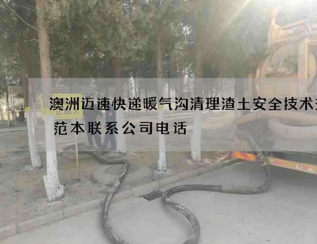 澳洲迈速快递暖气沟清理渣土安全技术交底范本联系公司电话