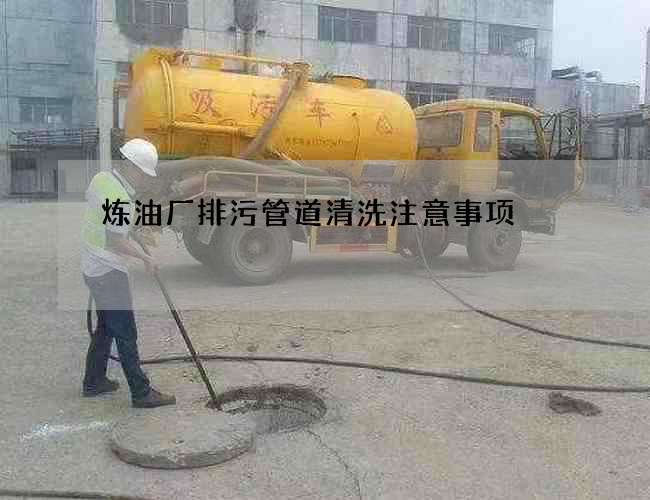 炼油厂排污管道清洗注意事项