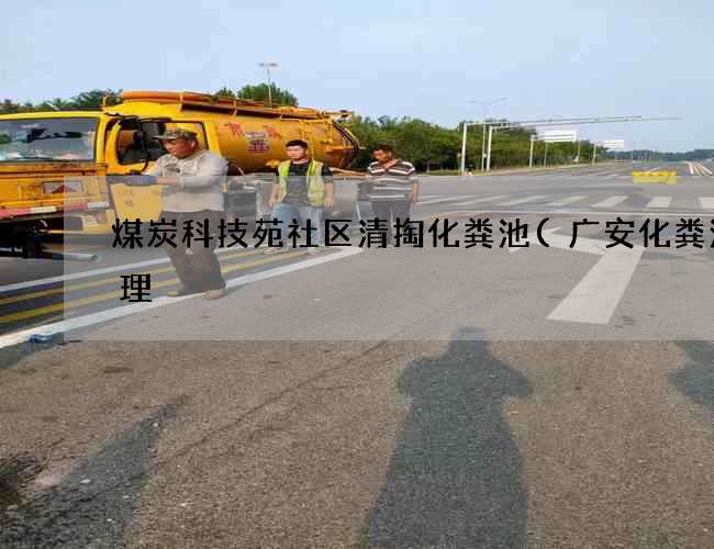 煤炭科技苑社区清掏化粪池(广安化粪池清理) 煤炭科技苑社区清掏化粪池(广安化粪池清理)