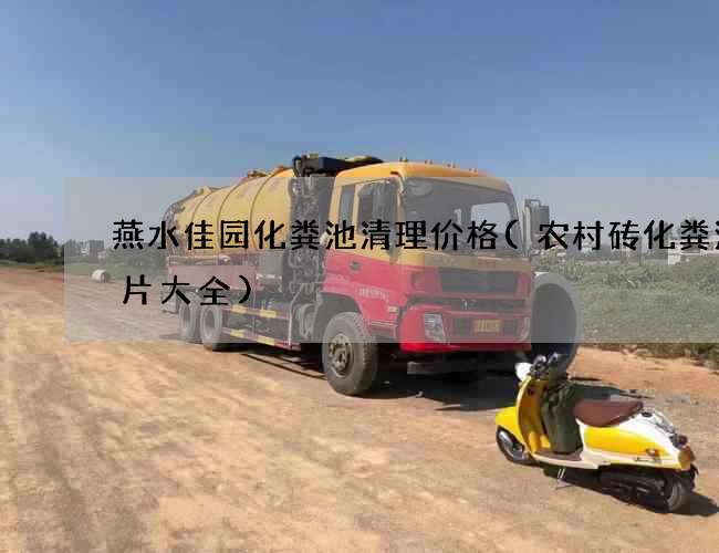 燕水佳园化粪池清理价格(农村砖化粪池图片大全)