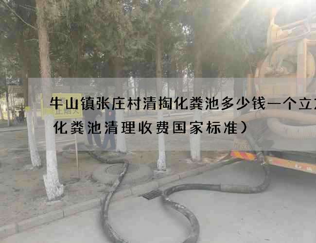牛山镇张庄村清掏化粪池多少钱一个立方(化粪池清理收费国家标准)