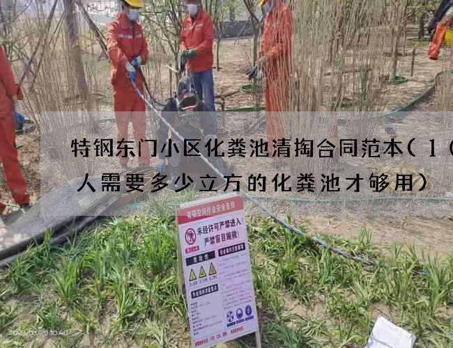 特钢东门小区化粪池清掏合同范本(100人需要多少立方的化粪池才够用)