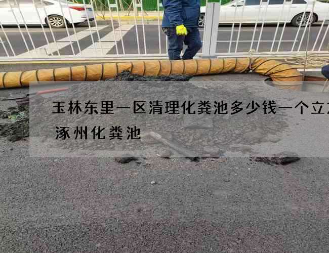 玉林东里一区清理化粪池多少钱一个立方(涿州化粪池) 玉林东里一区清理化粪池多少钱一个立方(涿州化粪池)