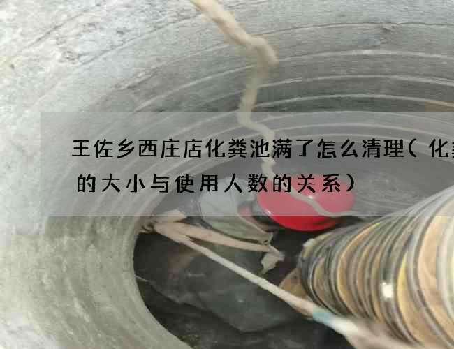 王佐乡西庄店化粪池满了怎么清理(化粪池的大小与使用人数的关系)
