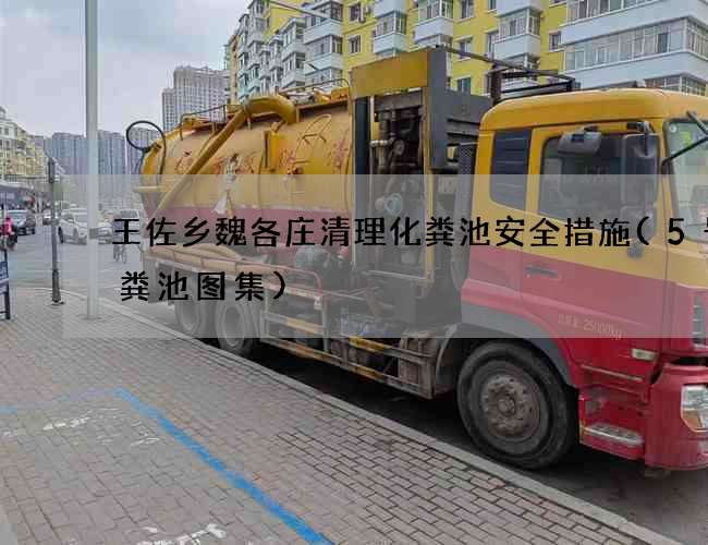 王佐乡魏各庄清理化粪池安全措施(5号化粪池图集)