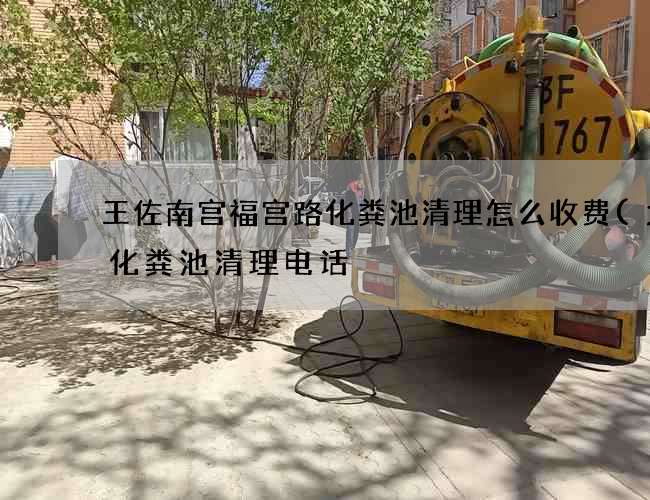 王佐南宫福宫路化粪池清理怎么收费(太仓化粪池清理电话) 王佐南宫福宫路化粪池清理怎么收费(太仓化粪池清理电话)
