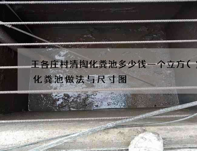 王各庄村清掏化粪池多少钱一个立方(室内化粪池做法与尺寸图) 王各庄村清掏化粪池多少钱一个立方(室内化粪池做法与尺寸图)