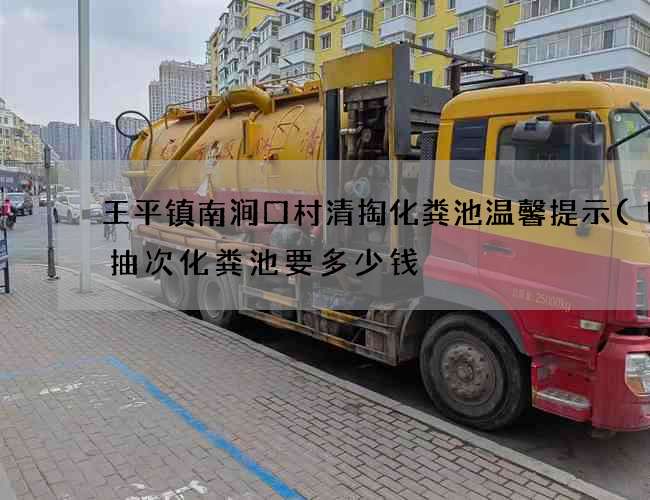 王平镇南涧口村清掏化粪池温馨提示(叫人抽次化粪池要多少钱) 王平镇南涧口村清掏化粪池温馨提示(叫人抽次化粪池要多少钱)