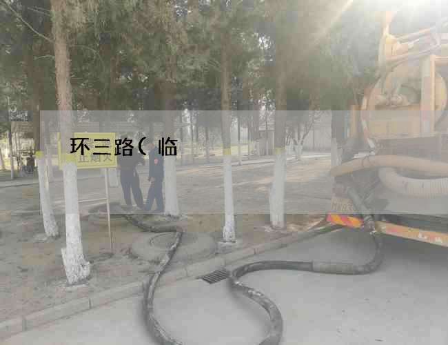 环三路(临)清理化粪池的车叫什么(6号钢筋砼化粪池标准图集) 环三路(临)清理化粪池的车叫什么(6号钢筋砼化粪池标准图集)