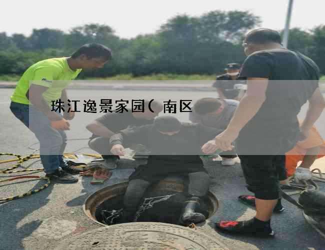珠江逸景家园(南区)化粪池多久清理一次(农村化粪池怎么申请补贴) 珠江逸景家园(南区)化粪池多久清理一次(农村化粪池怎么申请补贴)