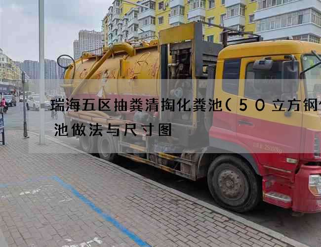 瑞海五区抽粪清掏化粪池(50立方钢化粪池做法与尺寸图) 瑞海五区抽粪清掏化粪池(50立方钢化粪池做法与尺寸图)