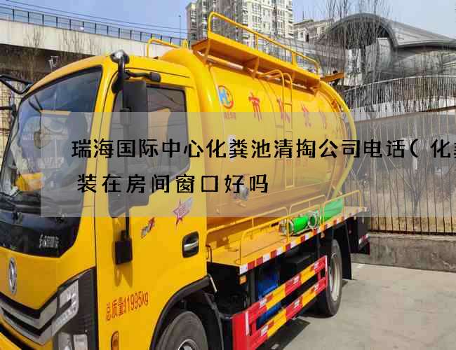 瑞海国际中心化粪池清掏公司电话(化粪池装在房间窗口好吗) 瑞海国际中心化粪池清掏公司电话(化粪池装在房间窗口好吗)