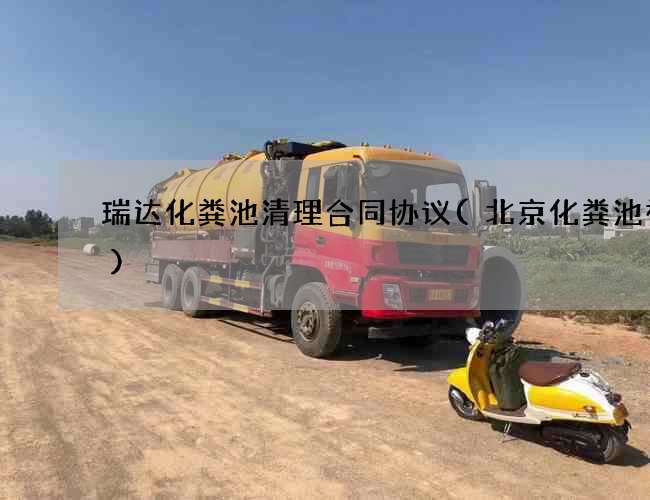 瑞达化粪池清理合同协议(北京化粪池视频)