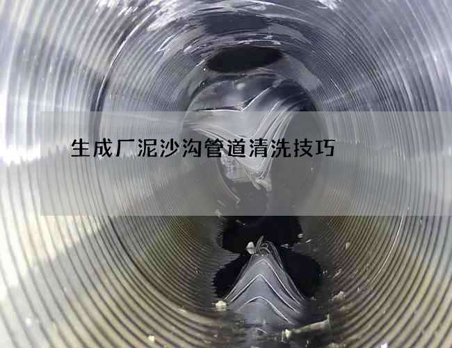 生成厂泥沙沟管道清洗技巧