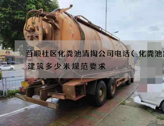 百顺社区化粪池清掏公司电话(化粪池距离建筑多少米规范要求) 百顺社区化粪池清掏公司电话(化粪池距离建筑多少米规范要求)