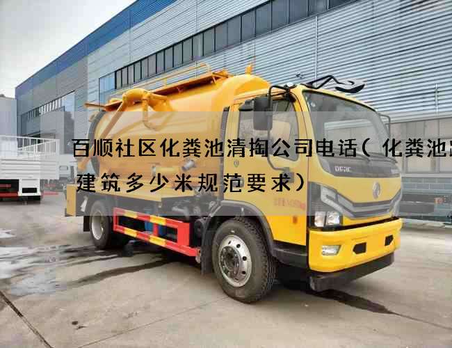 百顺社区化粪池清掏公司电话(化粪池距离建筑多少米规范要求)