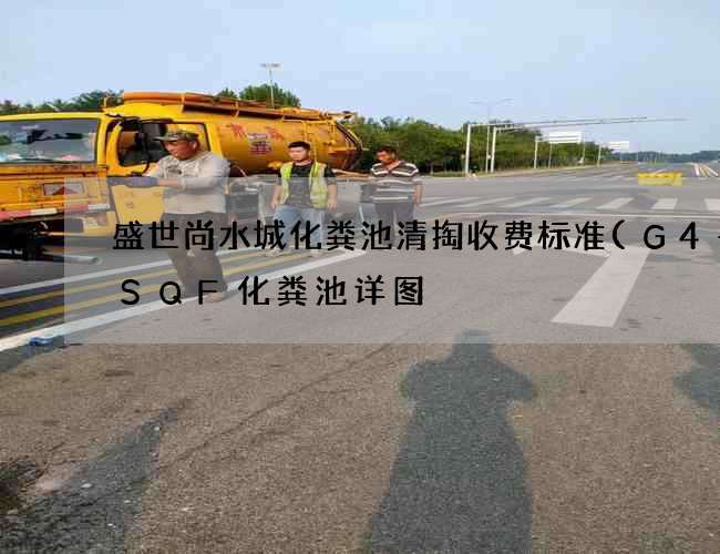 盛世尚水城化粪池清掏收费标准(G4—9SQF化粪池详图) 盛世尚水城化粪池清掏收费标准(G4—9SQF化粪池详图)