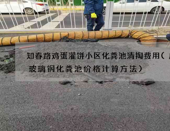 知春路鸡蛋灌饼小区化粪池清掏费用(成品玻璃钢化粪池价格计算方法)