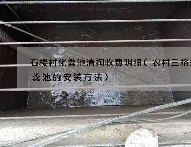 石楼村化粪池清掏收费明细(农村三格式化粪池的安装方法)