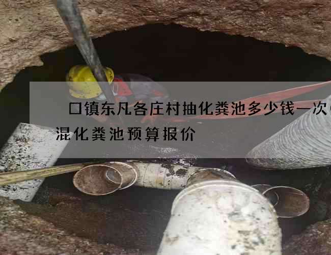 硲口镇东凡各庄村抽化粪池多少钱一次(砖混化粪池预算报价) 硲口镇东凡各庄村抽化粪池多少钱一次(砖混化粪池预算报价)