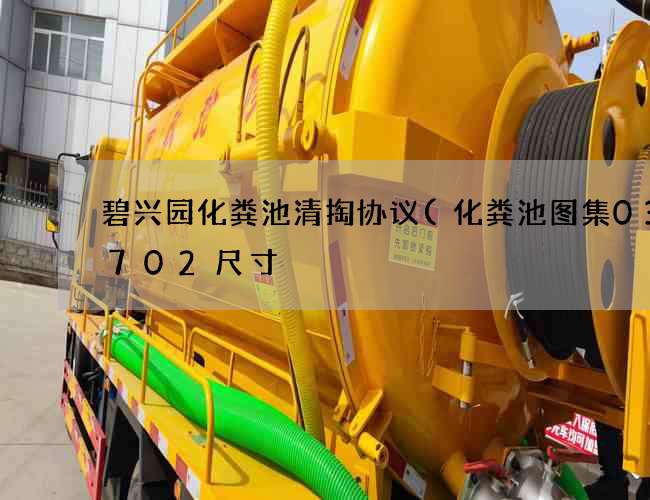 碧兴园化粪池清掏协议(化粪池图集03s702尺寸) 碧兴园化粪池清掏协议(化粪池图集03s702尺寸)